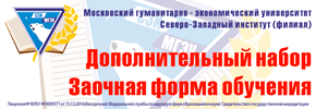 Дополнительный набор на заочную форму обучения в СЗФ МГЭИ