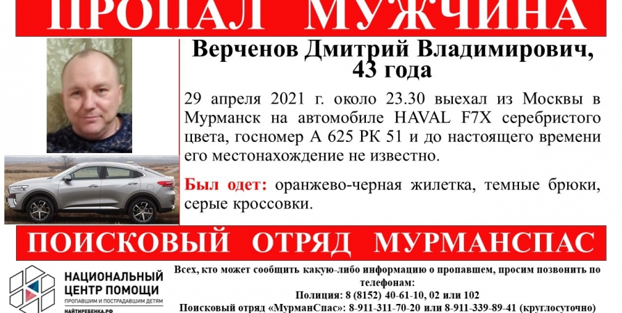 По дороге из Москвы в Мурманск пропал 43-летний мужчина