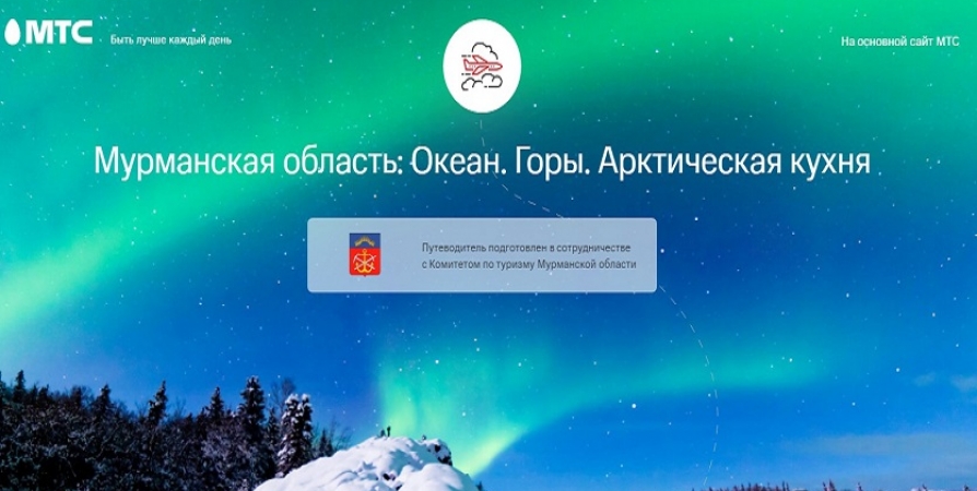 В Мурманской области для туристов запустили виртуальный гид с лучшими направлениями