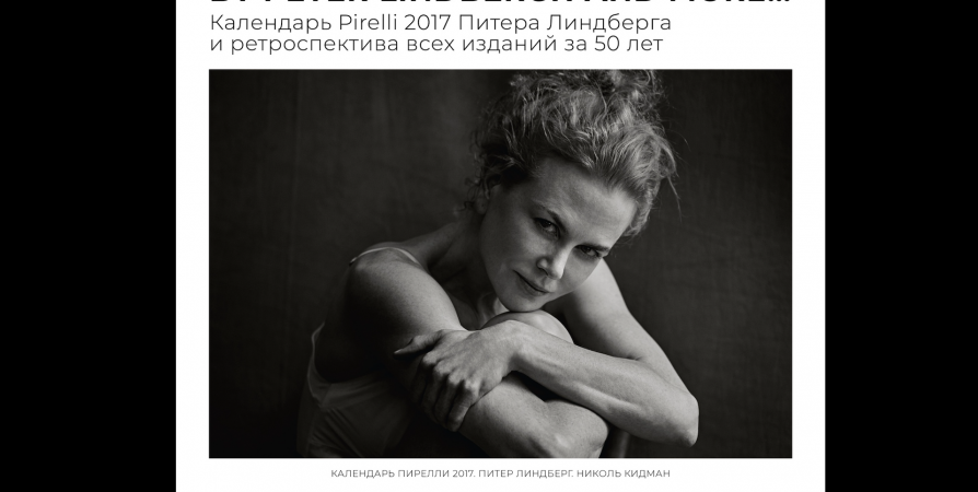 В Мурманске проходит выставка специально созданных для календаря Pirelli снимков