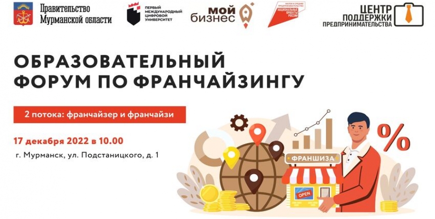 В Мурманске пройдет образовательный форум по франчайзингу