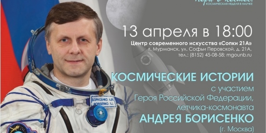 Герой России космонавт Андрей Борисенко расскажет в Мурманске о своих приключениях