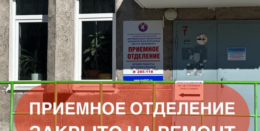 На частичный ремонт приемного отделения больницы им. Баяндина в Мурманске выделили 15 млн рублей