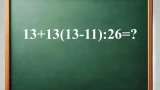 Хвастаетесь IQ=120 — высчитайте без ошибок: школьный пример станет испытанием