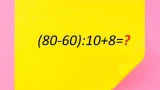 Решите пример за 10 секунд — или школьники поднимут вас на смех: проверка на IQ=105