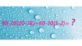 Покажите свое мастерство — арифметическая цепочка требует IQ>120: школьники рыдают на третьем действии