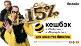 Клиенты билайн получат до 15% кешбэка с каждой покупки в «Пятёрочке» и «Перекрёстке»