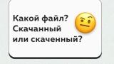 Файл скачанный или скаченный: ошибаются 80% — правильно отвечают грамотеи с IQ>130