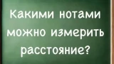 Какими нотами измеряется расстояние: 95% людей ошибаются с ответом — попробуйте найти решение