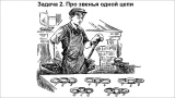 Гении бессильны: переплюнете их — соедините звенья одной цепи за 20 секунд