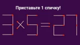 Головоломка, которая заставит задуматься даже Архимеда: как исправить уравнение, переместив всего одну спичку