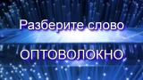Оптоволокно — оно связывает нас всех: получайте знания и развивайте память