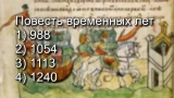 Важнейший исторический документ — нашей Родины: не позорь учителя, назови год его создания