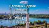 По-настоящему неубиваемый город — сменивший множество владельцев: назови столицу Сербии