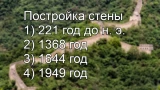 Откладывали сдачу проекта — до того, как это стало модно: когда достроили Великую Китайскую Стену