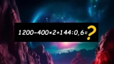 Хвастаетесь IQ>115: тогда вам решать пример за 20 секунд — осторожно, даже отличники путаются