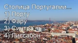 Сердце Португалии — бьётся под ритм фаду: как называется главный город страны