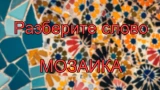 Мозаика — из слова «МОЗАИКА»: сколько слов сможешь найти за 2 минуты