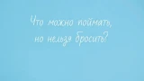 Головоломка для мыслителей: дать верный ответ на загадку мало у кого получается — надо быть гением