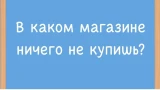 Только человек с высоким IQ разгадает загадку: есть подвох — справится не каждый