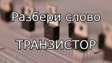 Транзистор — маленькое устройство, изменившее мир: прячется в телефоне и прячет в себе слова