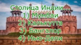 Страна буддизма и специй: Назови столицу Индии — покажи свои знания