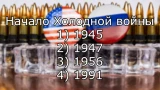Конец открытых конфликтов — начало скрытых: когда началась холодная война