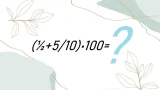 Похвастайтесь IQ>115 — этими дробями вас не испугать: даем на решение всего 20 секунд