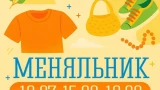 Обмен по согласию: В Североморске молодежь организует эко-встречу