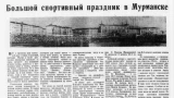 65 лет стадиону «Труд»: как строилась главная спортивная арена Мурманска
