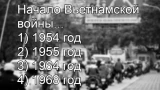 «Холодная война» не такая и холодная: не каждый сможет назвать год Вьетнамской войны верно — даже большинству экспертов придётся подумать