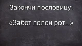 Не все знают полную версию этой поговорки: «Забот полон рот…» — только 2 из 5 отвечают правильно