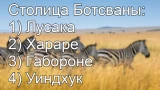 Оазис среди саванны — назови столицу Ботсваны: если получал 5 по географии, то ответишь с лёгкостью