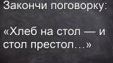 В русском фольклоре хлеб — не просто еда, а символ жизни и благополучия: такие пословицы надо знать с детства