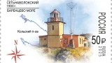 Сетьнаволокский маяк украсил марку почты России