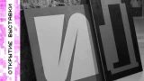Кириллица и леттеринг: В Мурманске откроется выставка о развитии шрифтов на фестивале «РОСТ»