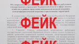 В Мурманской области распространяют поддельный приказ о мобилизации лесников