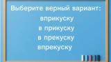 Проверьте свое знание орфографии: одно слово — и будет все сразу понятно