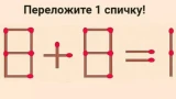 Нужно переставить только 1 спичку: на поиск верного решения дано 9 секунд — головоломка с подвохом