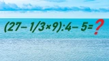 Даже умники терпят фиаско — даем вас 10 секунд, чтобы определиться: справитесь с примером, если IQ>105