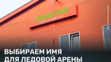 Жители Мончегорска выберут название спортивной арены