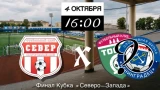 ФК «Север» ждет соперника по финалу Кубка СЗФО