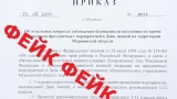 В Мурманской области распространяется поддельный приказ о мерах безопасности в День знаний
