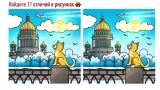 Интеллектуалы справятся: найдите 11 отличий на картинках — важны внимательность и скорость реакции