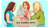 Найдите хозяйку кота: на рисунке 3 женщины — чей питомец?