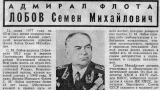48 лет одна из улиц Мурманска носит имя адмирала флота Семена Лобова