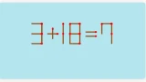 Переставьте 1 спичку за 11 секунд: найдите верное решение — покажите свой ум и быстроту реакции