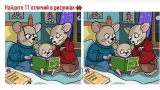 На картинках семья мышей читает «Сказки про сыр»: найдите 11 отличий — надо уложиться в 44 секунды