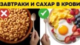 Простые завтраки против высокого сахара: что съесть утром, чтобы избежать скачков глюкозы — заряд энергии на весь день