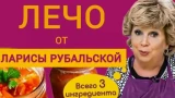 Лечо от Ларисы Рубальской: всего из 3 ингредиентов — можно готовить круглый год